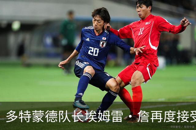 多特蒙德队长埃姆雷·詹再度接受手术，复出日期待定