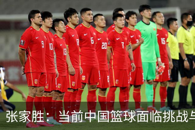 张家胜：当前中国篮球面临挑战与发展机遇