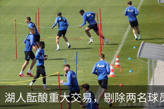 湖人酝酿重大交易，剔除两名球员以引入全能锋线