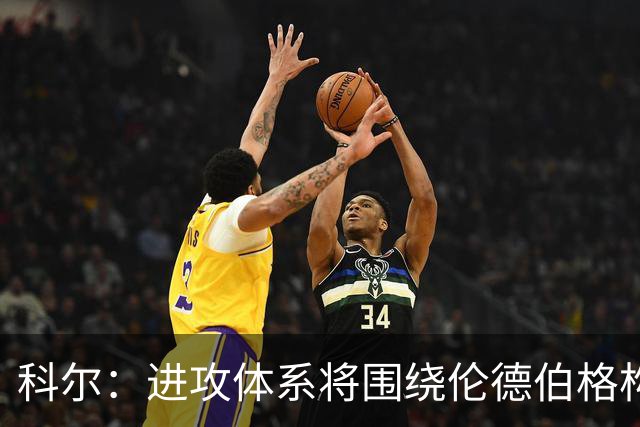 科尔：进攻体系将围绕伦德伯格构建，他的潜力不容小觑